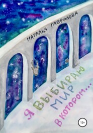 бесплатно читать книгу Я выбираю мир, в котором… автора Наталья Гаврилова