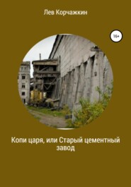 бесплатно читать книгу Копи царя, или Старый цементный завод автора Лев Корчажкин