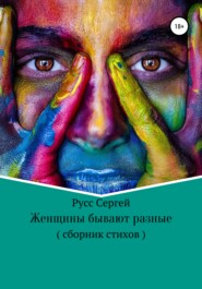 бесплатно читать книгу Женщины бывают разные автора Сергей Русс