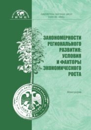 бесплатно читать книгу Закономерности регионального развития: условия и факторы экономического роста автора Ирина Датченко