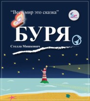 бесплатно читать книгу Буря автора Стелла Мишкович