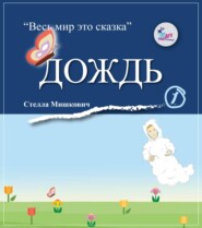 бесплатно читать книгу Дождь автора Стелла Мишкович