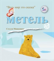 бесплатно читать книгу Метель автора Стелла Мишкович
