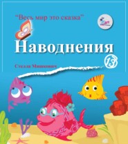 бесплатно читать книгу Наводнения автора Стелла Мишкович