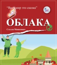 бесплатно читать книгу Облака автора Стелла Мишкович
