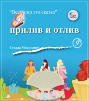 бесплатно читать книгу Прилив и отлив автора Стелла Мишкович