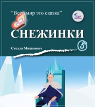 бесплатно читать книгу Снежинки автора Стелла Мишкович