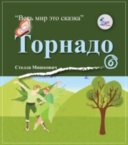 бесплатно читать книгу Торнадо автора Стелла Мишкович