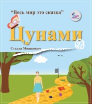 бесплатно читать книгу Цунами автора Стелла Мишкович