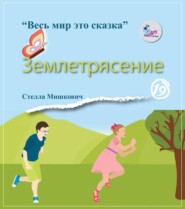 бесплатно читать книгу Землетрясение автора Стелла Мишкович