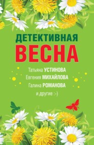 бесплатно читать книгу Детективная весна автора Татьяна Устинова