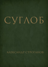 бесплатно читать книгу Суглоб автора Александр Строганов