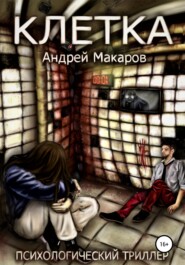 бесплатно читать книгу Клетка. Психологический триллер автора Андрей Макаров