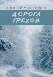 бесплатно читать книгу Дорога грехов автора Алексей Мельников