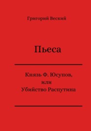 бесплатно читать книгу Князь Феликс Юсупов, или Убийство Распутина автора Григорий Веский