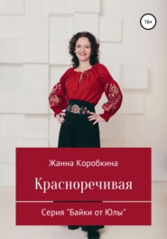 бесплатно читать книгу Красноречивая автора Жанна Коробкина