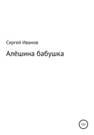 бесплатно читать книгу Алёшина бабушка автора Сергей Иванов
