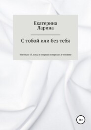 бесплатно читать книгу С тобой или без тебя автора Екатерина Ларина