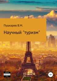 бесплатно читать книгу Научный «туризм» автора Владимир Пушкарев