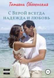 бесплатно читать книгу С Верой всегда надежда и любовь автора Татьяна Оболенская
