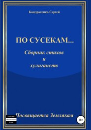 бесплатно читать книгу По сусекам… автора Сергей Кондратенко