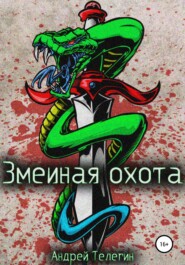 бесплатно читать книгу Змеиная охота автора Андрей Телегин