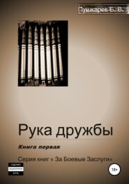 бесплатно читать книгу Рука дружбы. Книга первая автора Борис Пушкарев