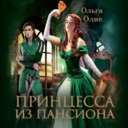 бесплатно читать книгу Принцесса из пансиона автора Ольга Олие