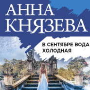 бесплатно читать книгу В сентябре вода холодная автора Анна Князева