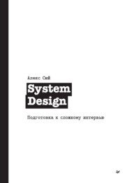 бесплатно читать книгу System Design. Подготовка к сложному интервью автора Алекс Сюй