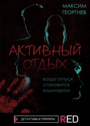 бесплатно читать книгу Активный отдых автора Максим Георгиев