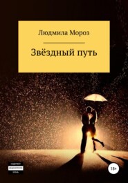 бесплатно читать книгу Звёздный путь автора Людмила Мороз
