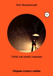 бесплатно читать книгу Тобой, как волей, очарован автора Олег Мышкинский