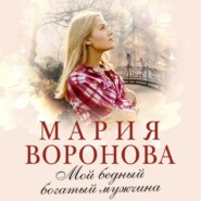 бесплатно читать книгу Мой бедный богатый мужчина автора Мария Воронова