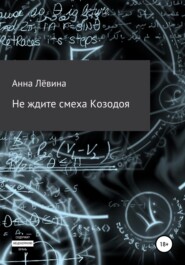 бесплатно читать книгу Не ждите смеха Козодоя автора Анна Лёвина