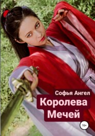 бесплатно читать книгу Королева мечей автора Софья Ангел