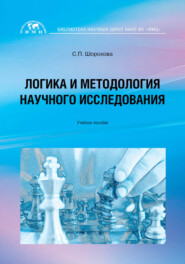 бесплатно читать книгу Логика и методология научного исследования автора Светлана Шорохова