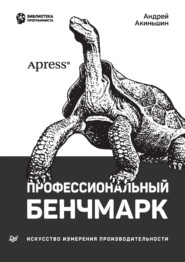бесплатно читать книгу Профессиональный бенчмарк. Искусство измерения производительности (pdf + epub) автора Андрей Акиньшин
