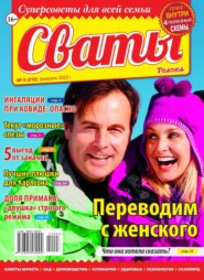 бесплатно читать книгу Сваты 03-2022 автора  Редакция журнала Сваты