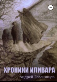 бесплатно читать книгу Хроники Иливара автора Андрей Голенищев