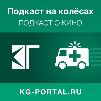 Подкаст на колёсах