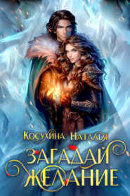 бесплатно читать книгу Загадай желание автора Наталья Косухина