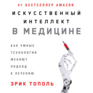 бесплатно читать книгу Искусственный интеллект в медицине: Как умные технологии меняют подход к лечению автора Эрик Топол