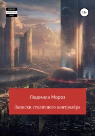 бесплатно читать книгу Записки столичного контролёра автора Людмила Мороз