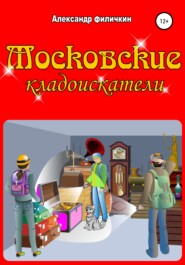 бесплатно читать книгу Московские кладоискатели автора Александр Филичкин