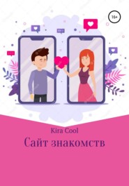 бесплатно читать книгу Сайт знакомств автора  Kira Cool