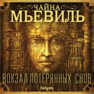 бесплатно читать книгу Вокзал потерянных снов автора Чайна Мьевиль