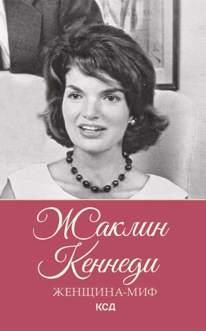 Жаклин Кеннеди