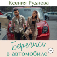 бесплатно читать книгу Берегись в автомобиле автора Ксения Руднева
