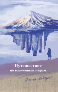 бесплатно читать книгу Путешествие по вложенным мирам автора Лилия Давидян